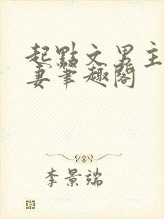 起点文男主沦为妻笔趣阁封面