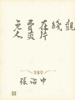 免费在线观看成人爽片封面