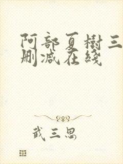 阿部夏树三级无删减在线