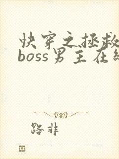 快穿之拯救黑化boss男主在线