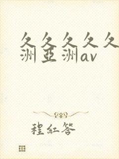 久久久久久a欧洲亚洲av