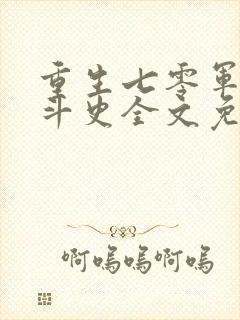 重生七零军嫂奋斗史全文免费封面