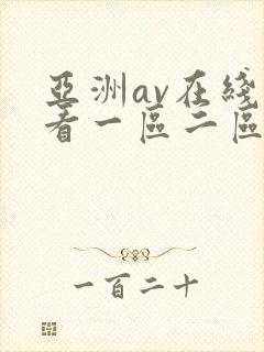 亚洲av在线观看一区二区三区