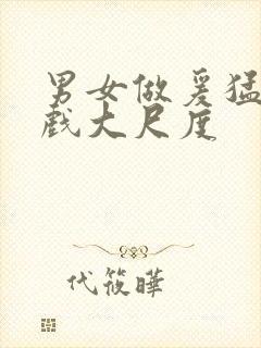 男女做爰猛烈床戏大尺度封面