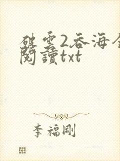 破云2吞海全文阅读txt