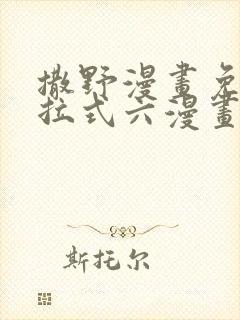 撒野漫画免费下拉式六漫画封面