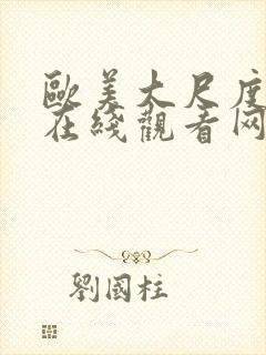 欧美大尺度电影在线观看网址封面