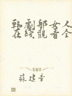 韩剧那女人的家在线观看全集免费