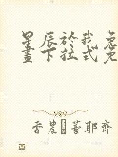 星辰于我免费漫画下拉式免费