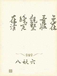 在线观看免费高清完整版在线观看明