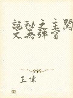 诡秘之主阅读全文无弹窗