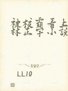 被校霸看上姜雪林正宇小说免费观看