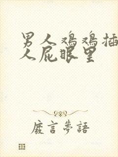 男人鸡鸡插进女人屁眼里封面