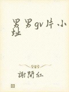 男男gv片小网址封面