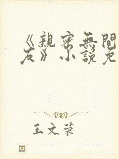 《亲密无间的室友》小说免费阅读封面