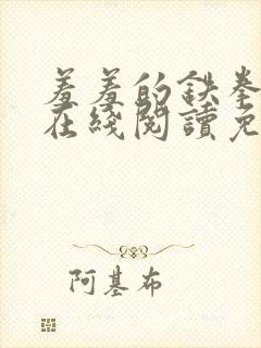 羞羞的铁拳漫画在线阅读免费观看