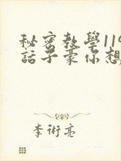 秘密教学119话子豪你想3d
