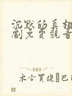 沉默的真相电视剧免费观看高清完整版