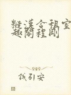 糙汉合租室友笔趣阁程刚