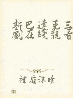 斯巴达克三季美剧在线观看免费高清