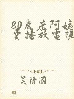 80岁老阿姨免费播放电视剧大全