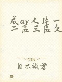 成av人片一区二区三区久久