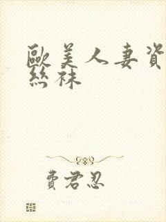 欧美人妻资源吧丝袜封面