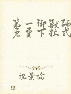 第一御兽师漫画免费下拉式