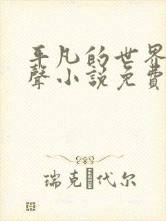 平凡的世界 有声小说免费听