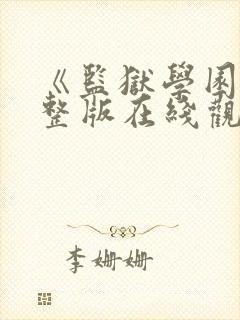 《监狱学园》完整版在线观看免费