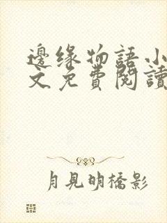 边缘物语小说全文免费阅读笔趣阁