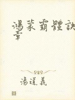 鸿蒙霸体诀最新章