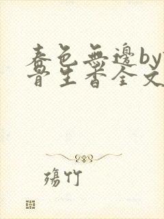 春色无边by谜骨生香全文免费阅读笔趣封面