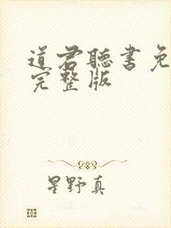 道君听书免费听完整版封面