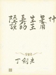 陆长生是什么小说的主角