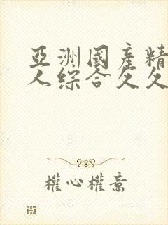 亚洲国产精品成人综合久久久免…