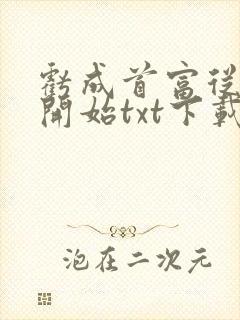 亏成首富从游戏开始txt下载八零电子书封面