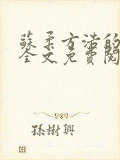 苏柔方浩的小说全文免费阅读封面