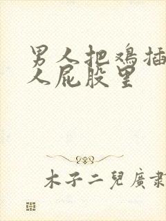 男人把鸡插进女人屁股里