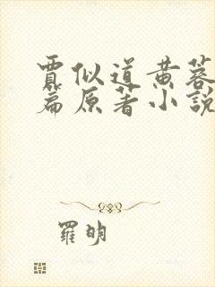 贾似道黄蓉番外篇原著小说