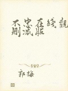 不忠在线观看未删减版