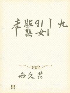 老版91丨九色丨熟女|封面