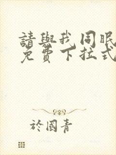 请与我同眠漫画免费下拉式六漫画