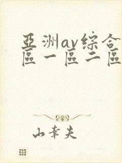 亚洲av综合色区一区二区三区封面