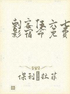 刺客伍六七之暗影宿命免费封面