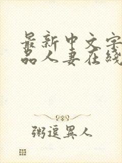 最新中文字幕精品人妻在线免费观看