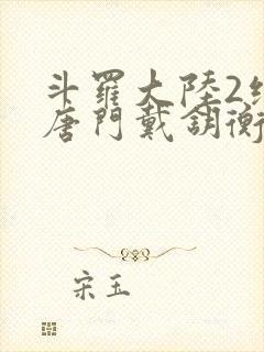 斗罗大陆2绝世唐门戴钥衡