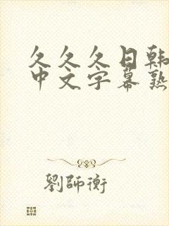 久久久日韩精品中文字幕熟女人妻