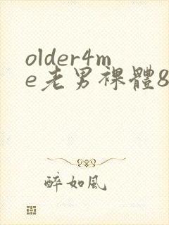 older4me老男裸体80