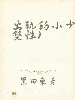 出轨的小少爷(双性)